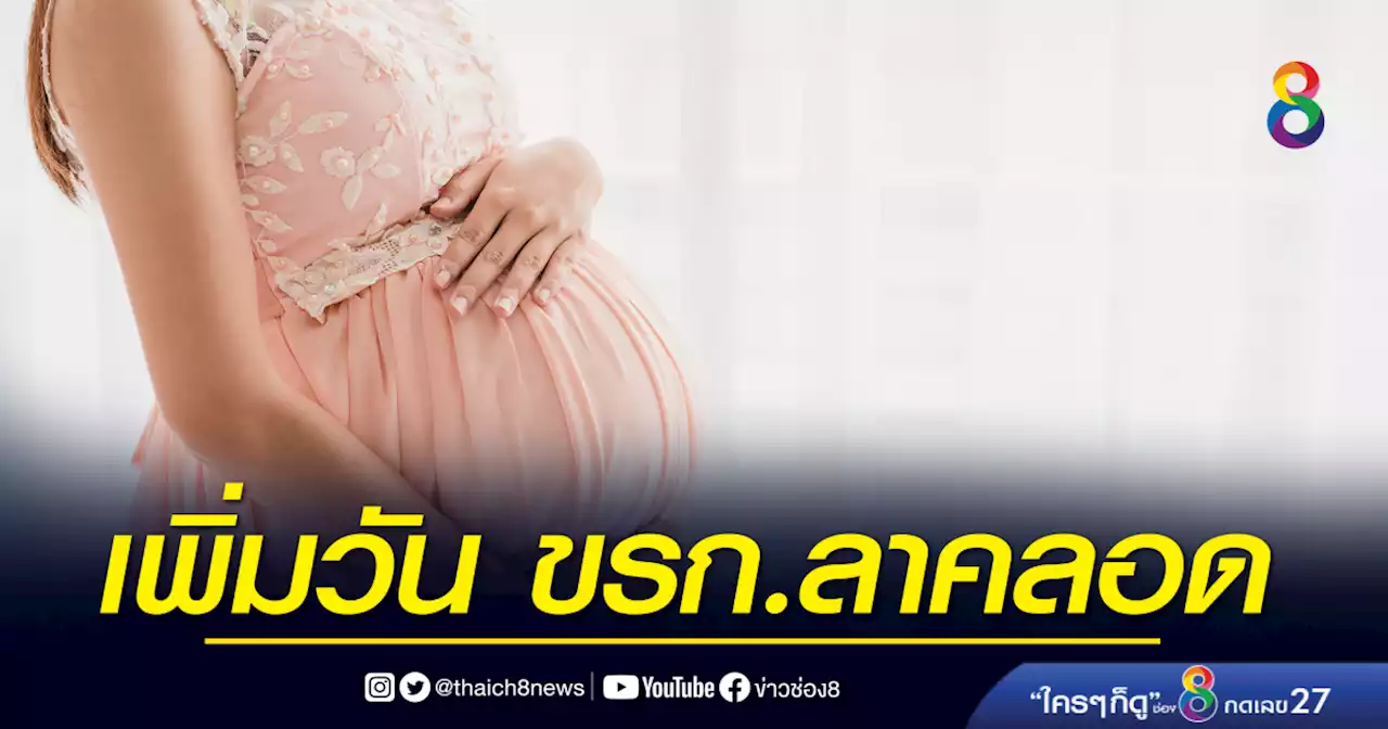 คุณแม่ เฮ! ครม.ไฟเขียว ขรก.ลาคลอดเพิ่มได้ 90 วัน-รับเงิน 50 % | ข่าวช่อง 8