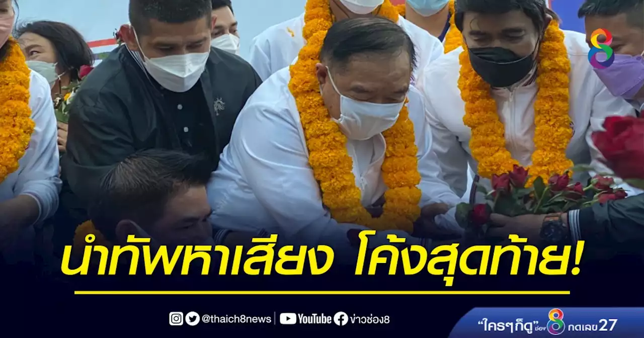 'บิ๊กป้อม' ปราศรัยใหญ่โค้งสุดท้าย ช่วยทนายแดงหาเสียง | ข่าวช่อง 8