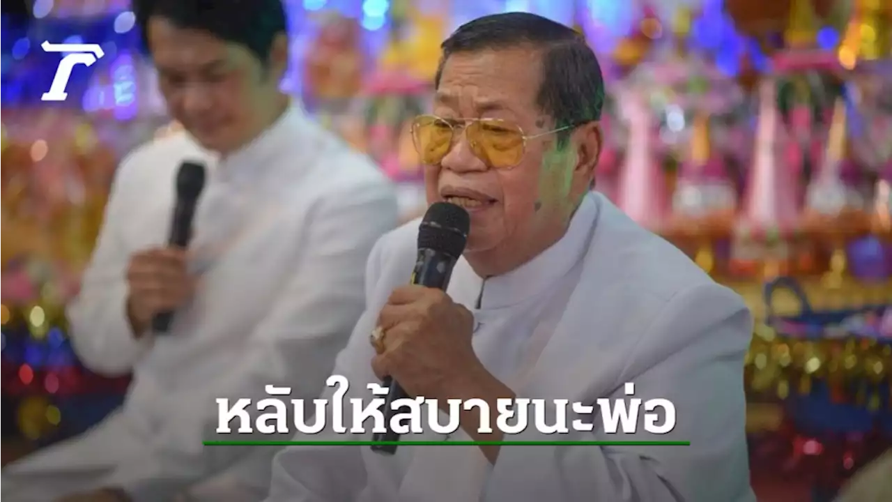ลูกชายไวพจน์ เพชรสุพรรณ โพสต์เศร้า บอกพ่อหลับให้สบาย ไม่เจ็บปวดอีกต่อไป