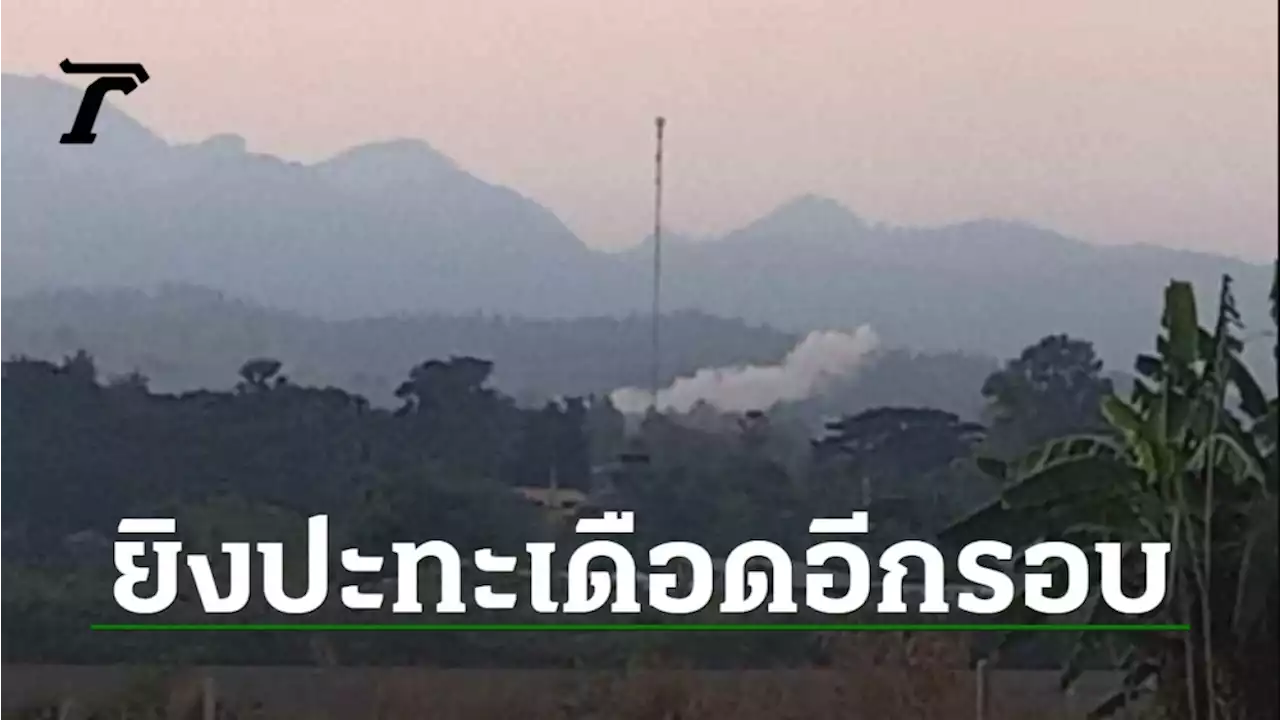 ชายแดนแม่สอดเดือดอีก ทหารเมียนมาถล่มเคเอ็นยูหนัก ระเบิดลงฝั่งไทย 1 ลูก