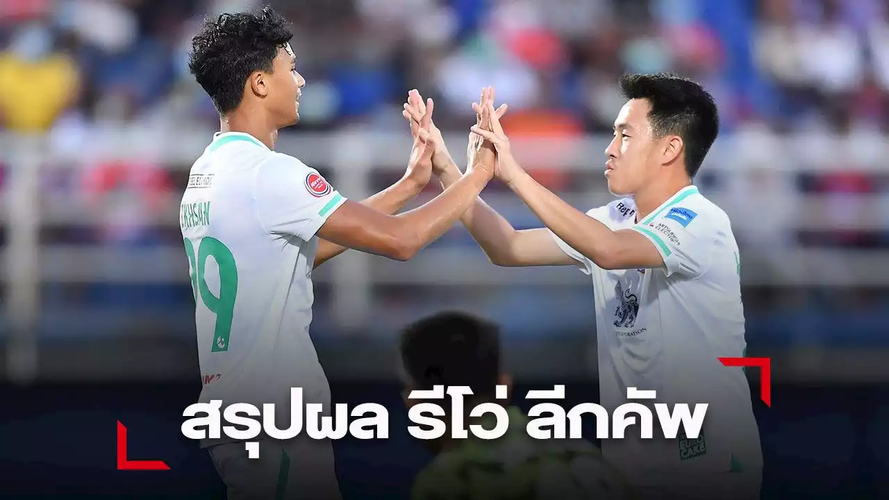 บีจี-ชลบุรี-บุรีรัมย์ ฉลุยเข้ารอบ 16 ทีม 'รีโว่ ลีก คัพ 2021/22'