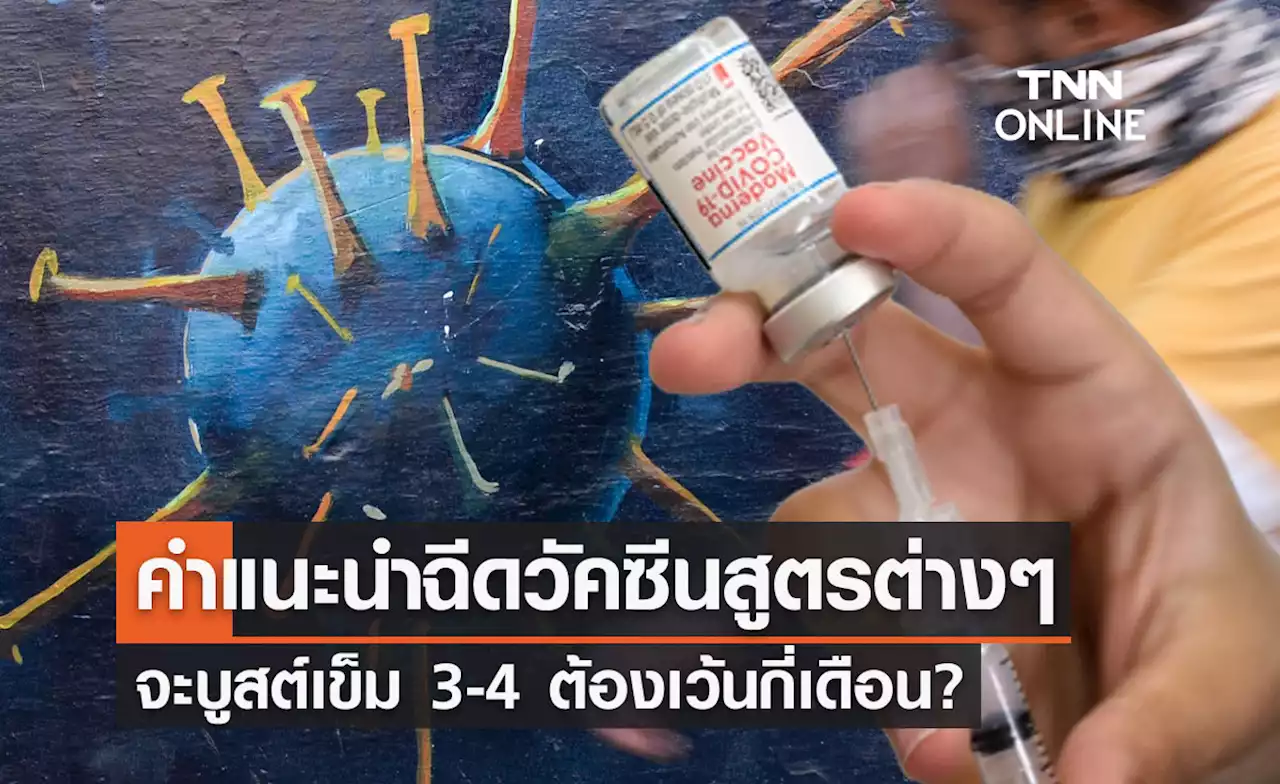 เช็กที่นี่! คำแนะนำฉีดวัคซีนสูตรต่างๆ บูสต์เข็ม 3-4 ต้องเว้นกี่เดือน