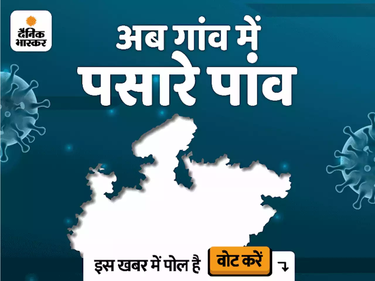 गांवों में घुसा कोरोना: MP में दो हफ्ते में मिले केस में 10% गांवों से, महाराष्ट्र से सटे बैतूल के गांव सबसे ज्यादा संक्रमित