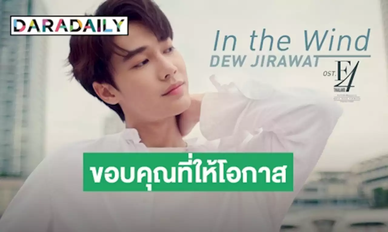 เปิดความรู้สึก! “ดิว จิรวรรตน์” หลังส่งซิงเกิลเดี่ยว “In the Wind” ประกอบซีรีส์ “F4 Thailand” | daradaily