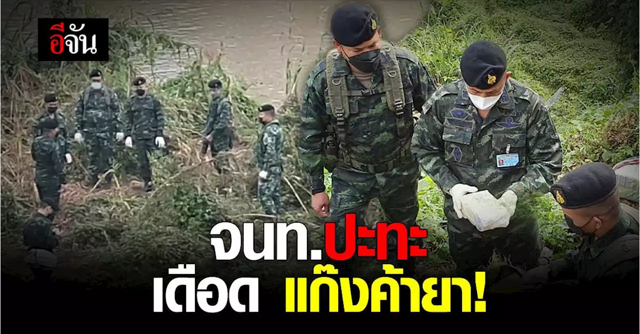 ฉก.ม.3 ปะทะเดือด แก๊งยาเสพติด ยึดยาบ้า 1.2 ล้านเม็ด
