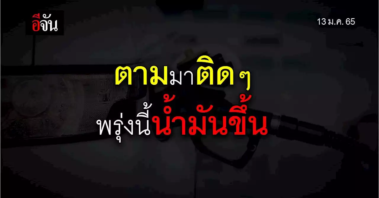 เตรียมรับมือ! ราคาน้ำมัน ปรับขึ้น ทุกชนิด เว้น! ดีเซล