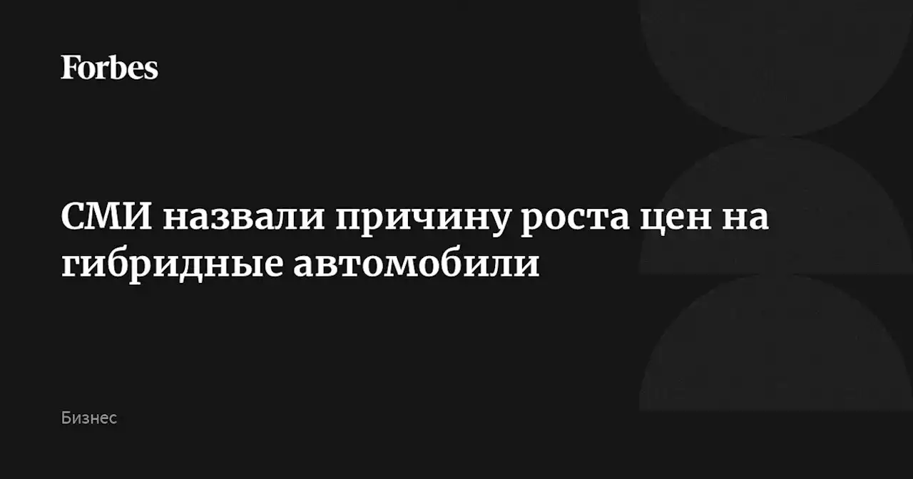 СМИ назвали причину роста цен на гибридные автомобили