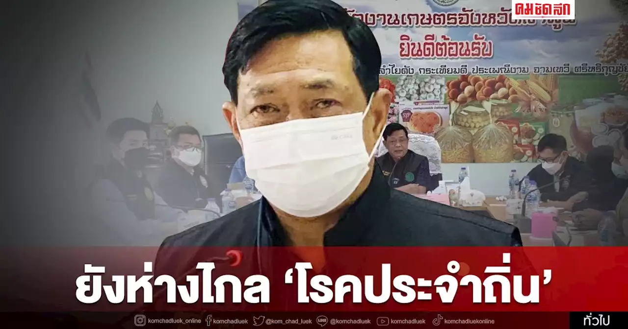 'อลงกรณ์' ลุยภาคเหนือ ตั้งบอร์ดลำไยผนึกเกษตรกร-เอกชน