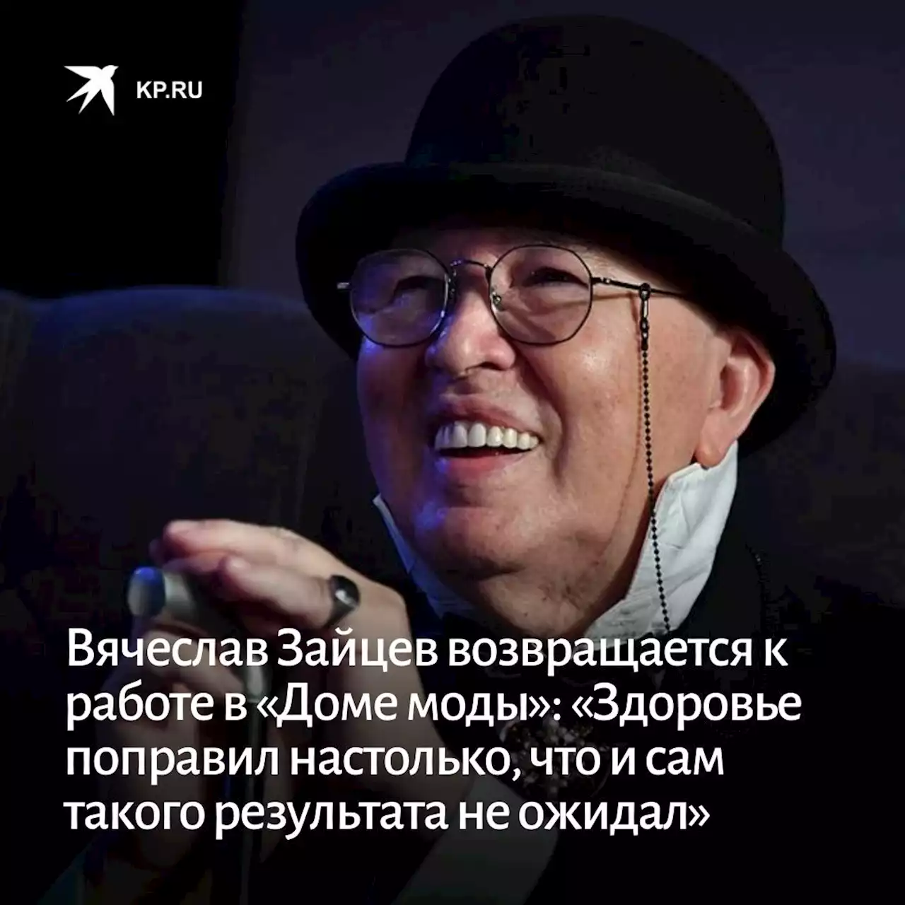 Вячеслав Зайцев возвращается к работе в «Доме моды»: «Здоровье поправил настолько, что и сам такого результата не ожидал»