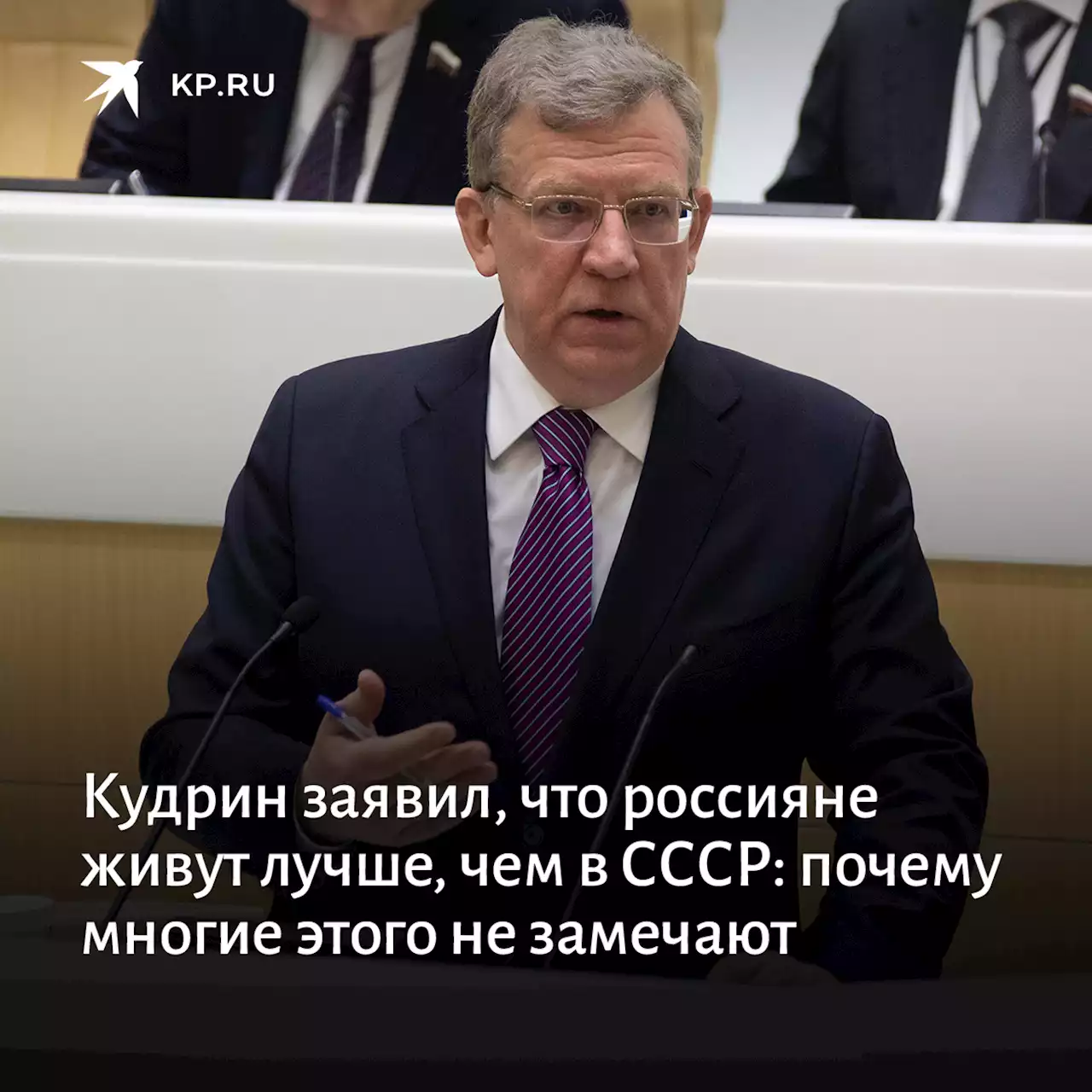 Кудрин заявил, что россияне живут лучше, чем в СССР: почему многие этого не замечают