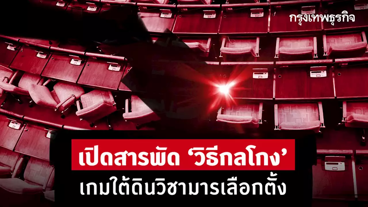 เปิดสารพัด 'วิธีกลโกง' เลือกตั้ง เกมใต้ดินวิชามารใช้เข้าสู่อำนาจทุกยุค