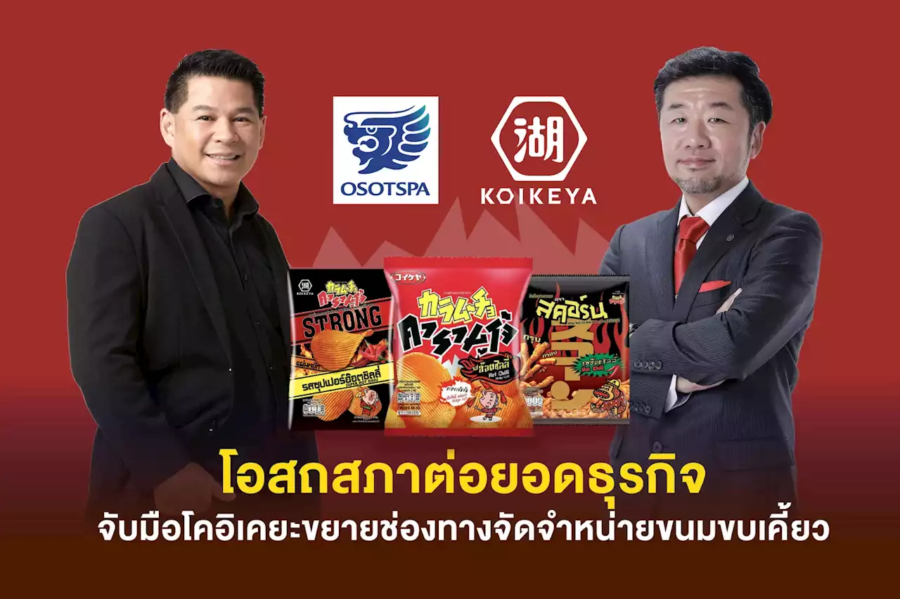 OSP ผนึกพันธมิตร โคอิเคยะ รุกชิงตลาดขนมในไทยผ่านแม็คโคร