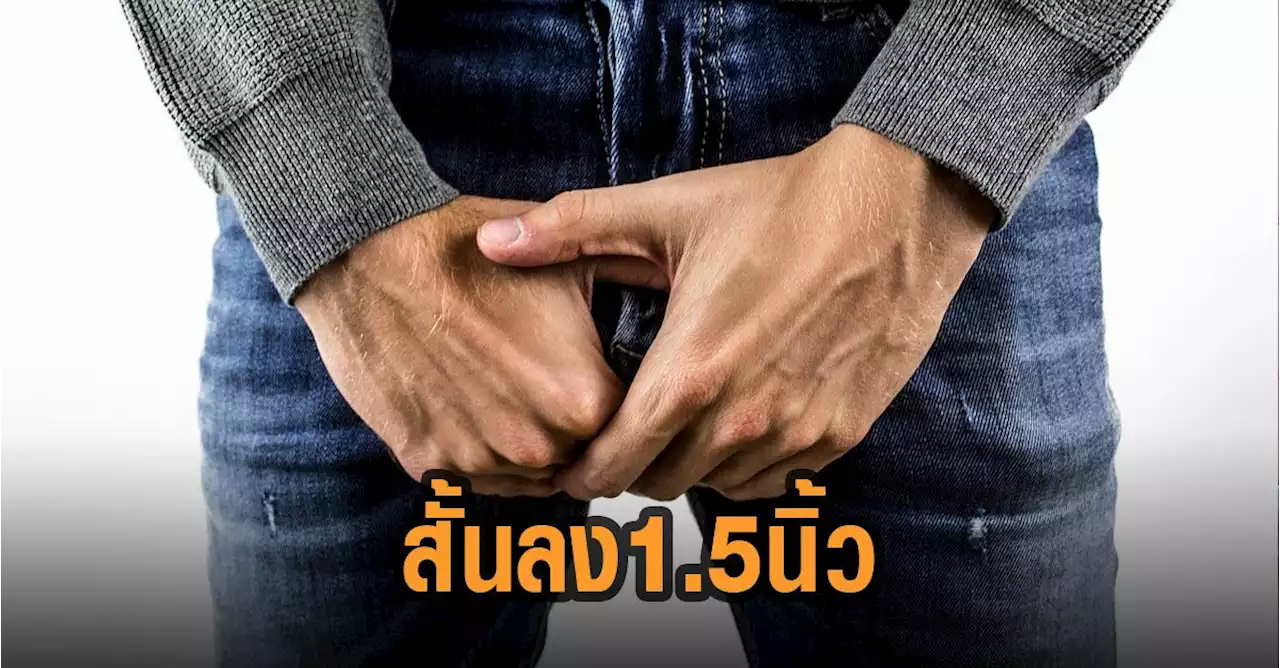 หนุ่มโอด หลังติดโควิด องคชาตสั้นลง 1.5 นิ้ว แพทย์เผยเป็นผลข้างเคียงจริง