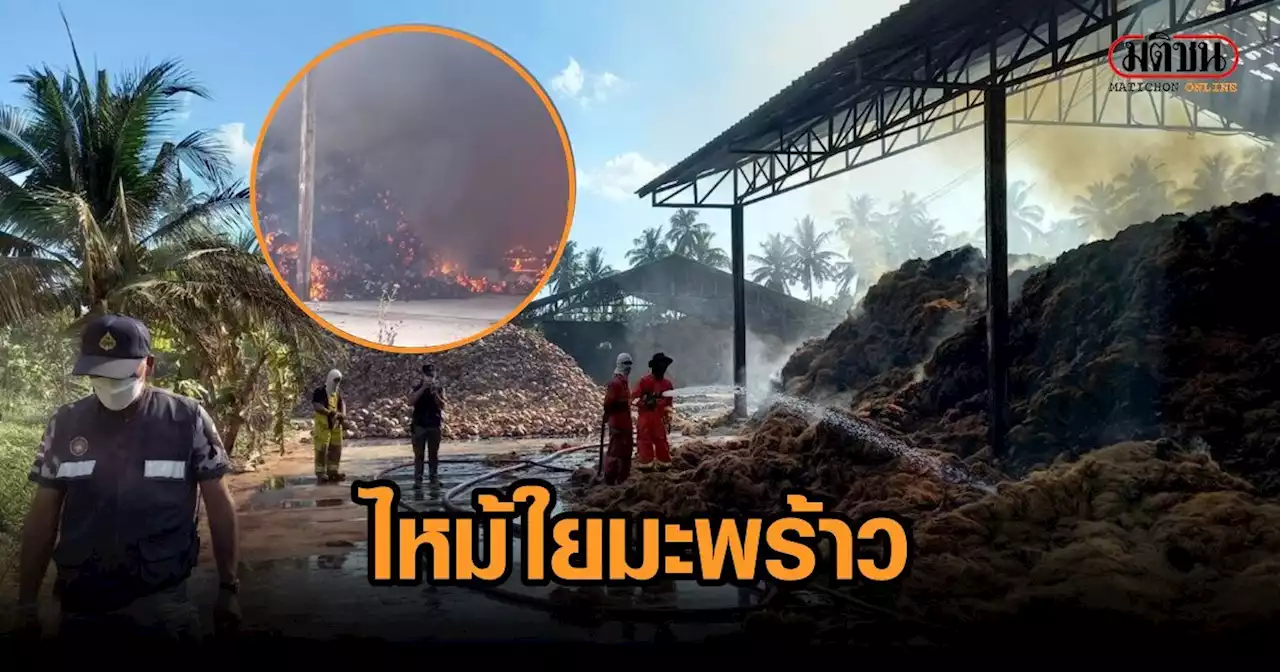 ไฟไหม้โรงงานใยมะพร้าว ระดมรถดับเพลิงสกัดกว่า 3 ชม.