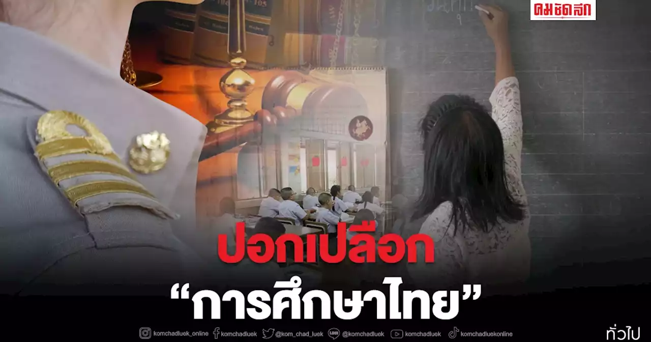ปอกเปลือก 'การศึกษาไทย' ทำไมปฏิรูปไม่สำเร็จ