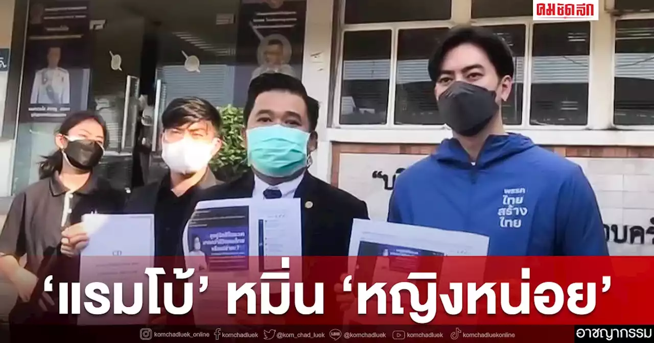 'ฟิล์ม รัฐภูมิ' แจ้งจับ 'แรมโบ้' หมิ่น 'คุณหญิงสุดารัตน์' ปมฉีดวัคซีนซิโนแวค