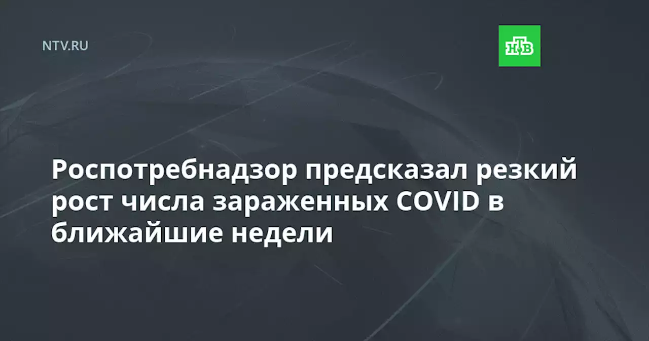 Роспотребнадзор предсказал резкий рост числа зараженных COVID в ближайшие недели