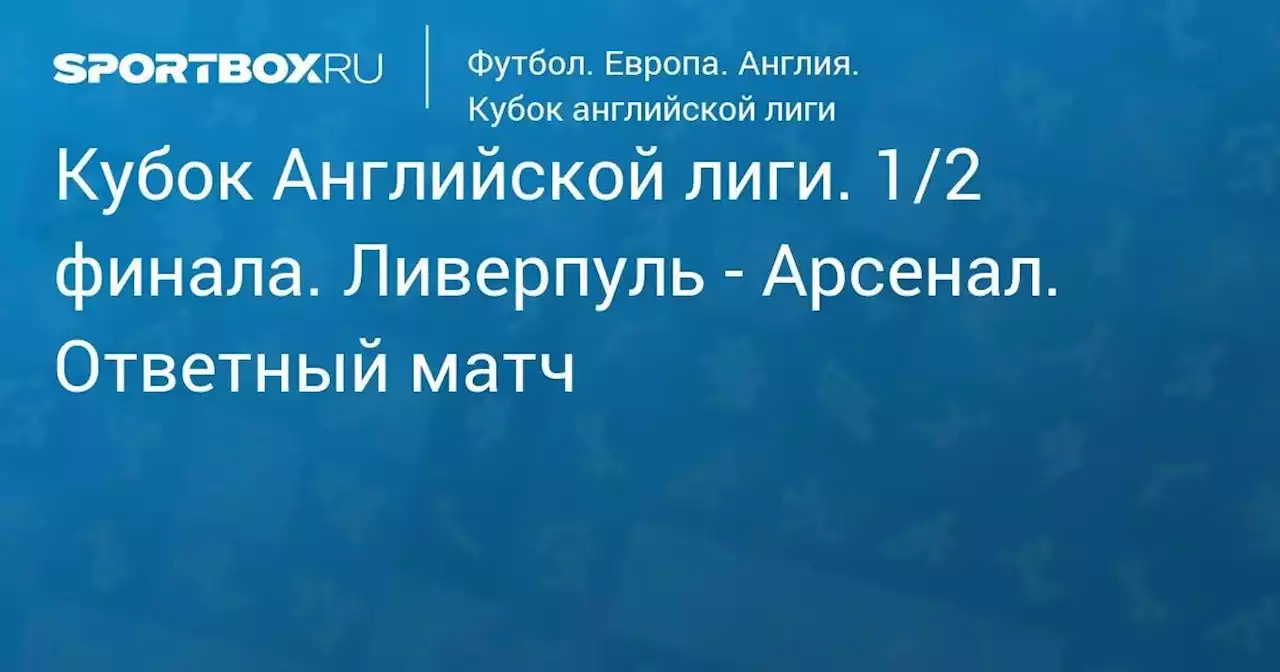 Футбол. Кубок Английской лиги. 1/2 финала. Ливерпуль - Арсенал. 1-й матч