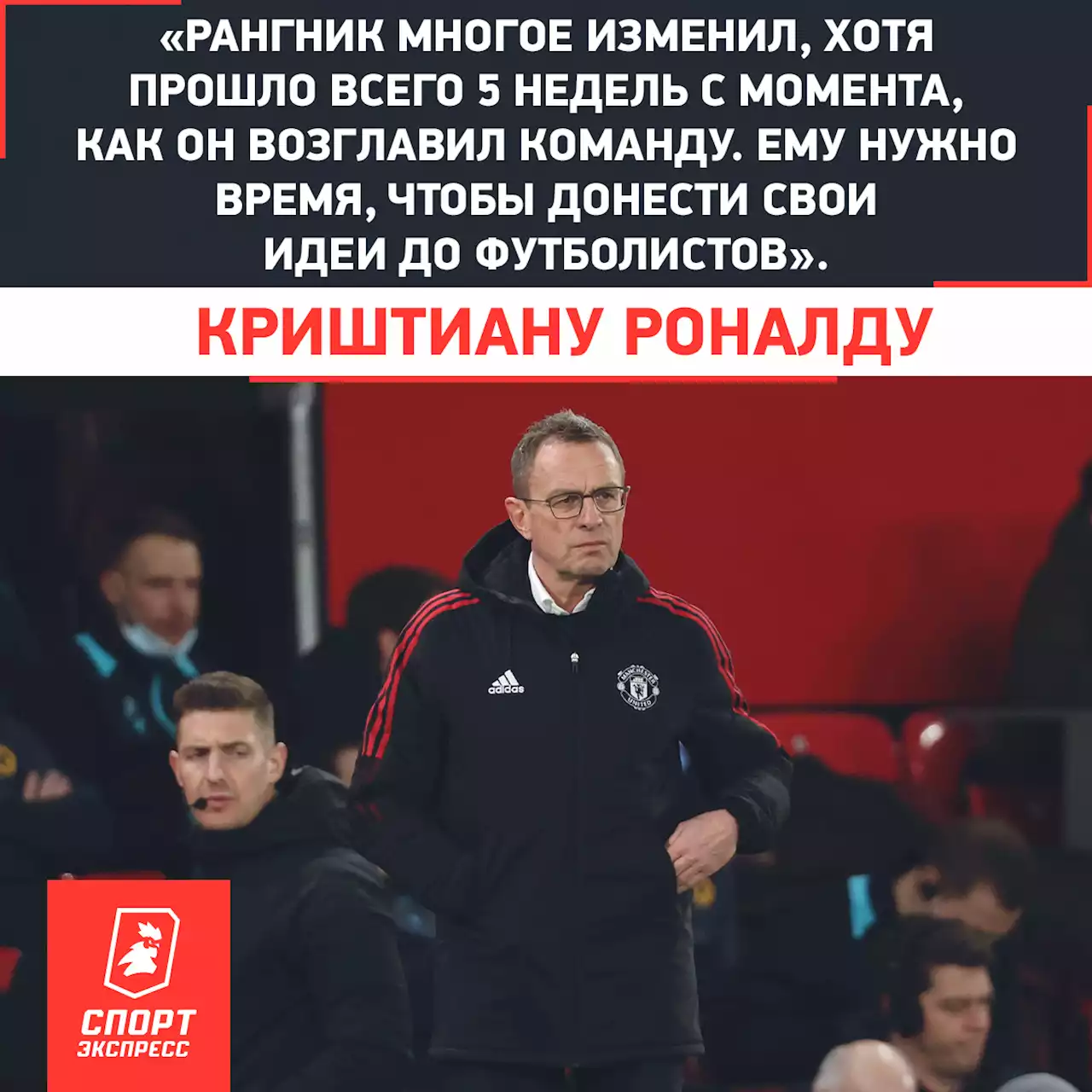 Роналду заступился за Рангника: «Он многое изменил всего за 5 недель, ему нужно время»