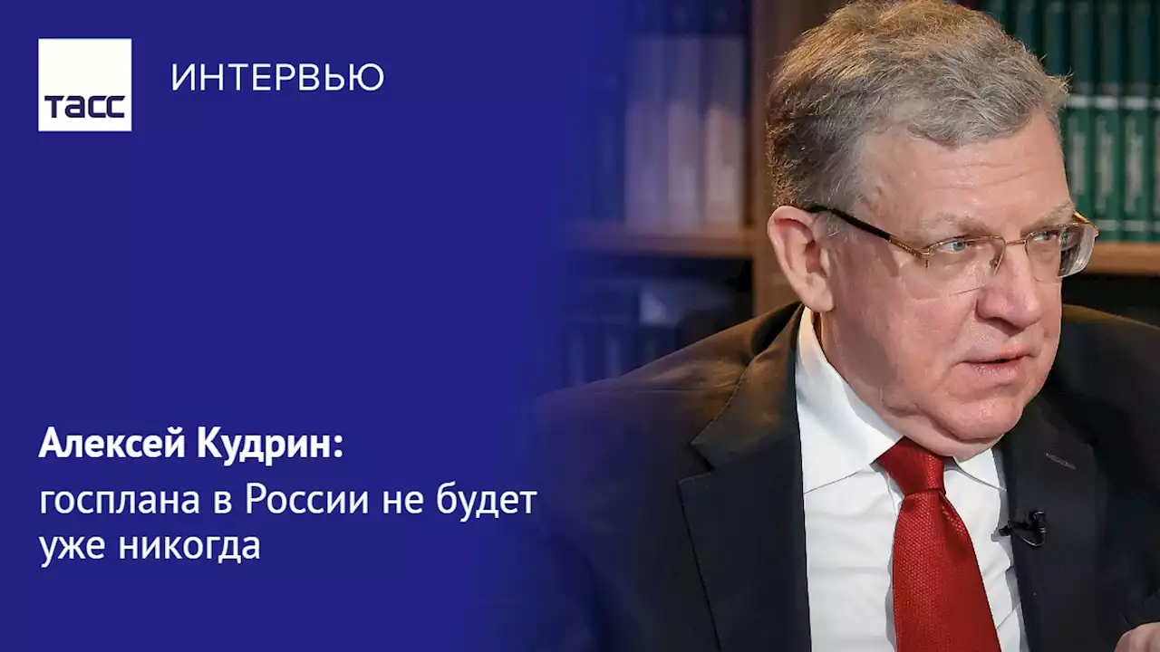 Алексей Кудрин: госплана в России не будет уже никогда