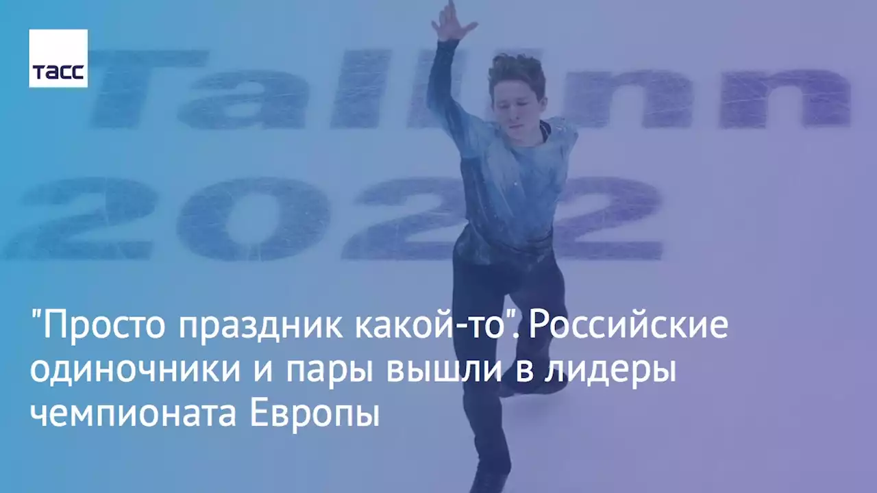 'Просто праздник какой-то'. Российские одиночники и пары вышли в лидеры чемпионата Европы