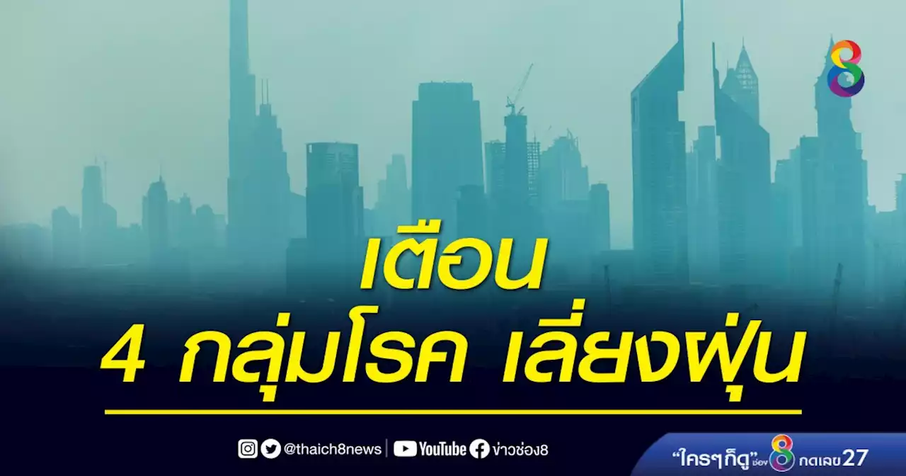 เปิดศูนย์ปฏิบัติการภาวะฉุกเฉินรับมือ PM2.5 เตือนผู้ป่วย 4 กลุ่มโรคสำคัญ เลี่ยงกิจกรรมกลางแจ้ง | ข่าวช่อง 8