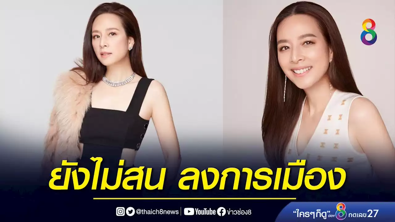 'มาดามแป้ง' ลั่น วันนี้ยังไม่สนลงการเมือง ชี้ ยังมีความสุขกับสนามกีฬาอยู่ | ข่าวช่อง 8