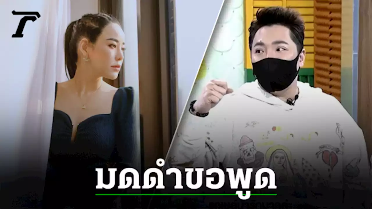 มดดำ เผย หนิง อึดอัดมานาน หลัง เป้ย ให้สัมภาษณ์ครั้งก่อน (คลิป)