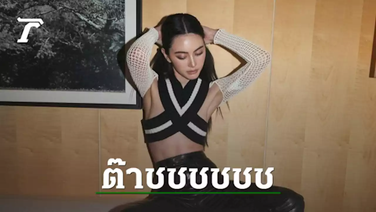 ใหม่ ดาวิกา โพสต์รูปใส่เสื้อสุดแซ่บ ชาวเน็ตขยี้ตาพร้อมเข้ามาตั้งคำถาม