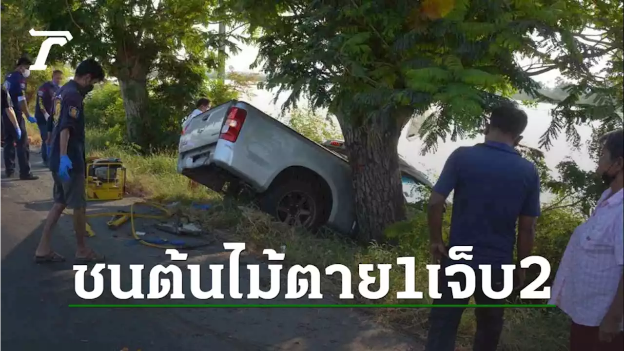 กระบะพ่อแม่ลูกกลับจากน้ำตก พุ่งชนต้นไม้ข้างทางที่สุพรรณฯ ตาย 1 เจ็บ 2