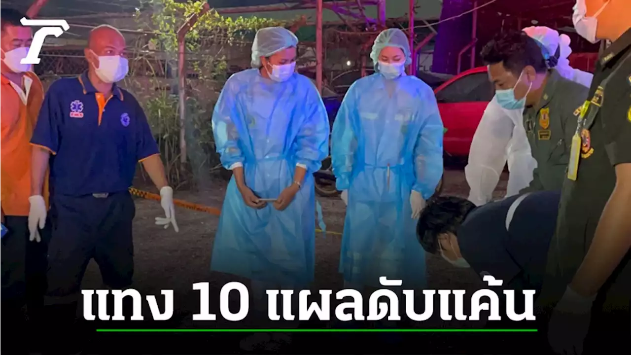 ศึก รปภ.ลูกน้องกะซวกหัวหน้า 10 แผลคาที่ ดับความแค้นถูกพักงาน ด่าแม่