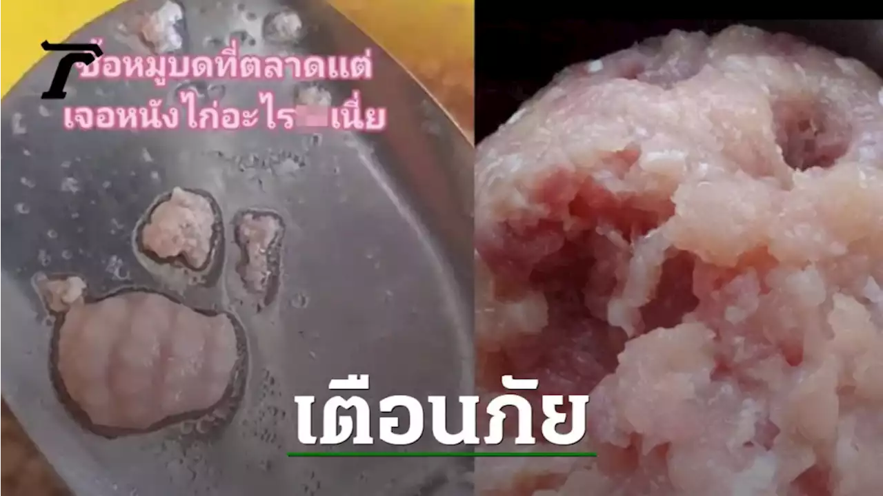 เตือนภัยผู้บริโภค เผยภาพ 'หมูบดผสมไก่' แต่ขายในราคาหมูล้วน