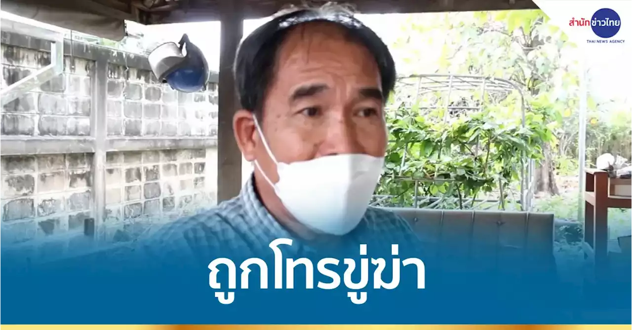 เจ้าของฟาร์มหมูสามพรานถูกโทรศัพท์ขู่ฆ่า