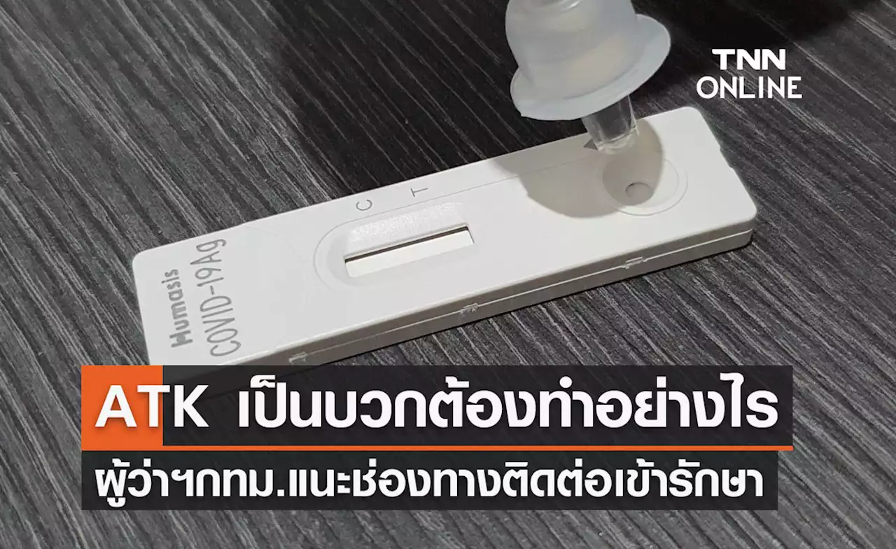 ผู้ว่าฯกทม. แนะช่องทางติดต่อผล ATK เป็นบวกต้องทำอย่างไร