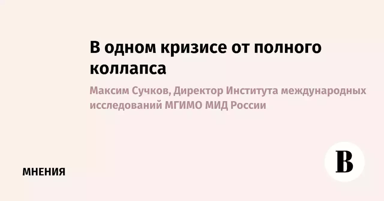 В одном кризисе от полного коллапса