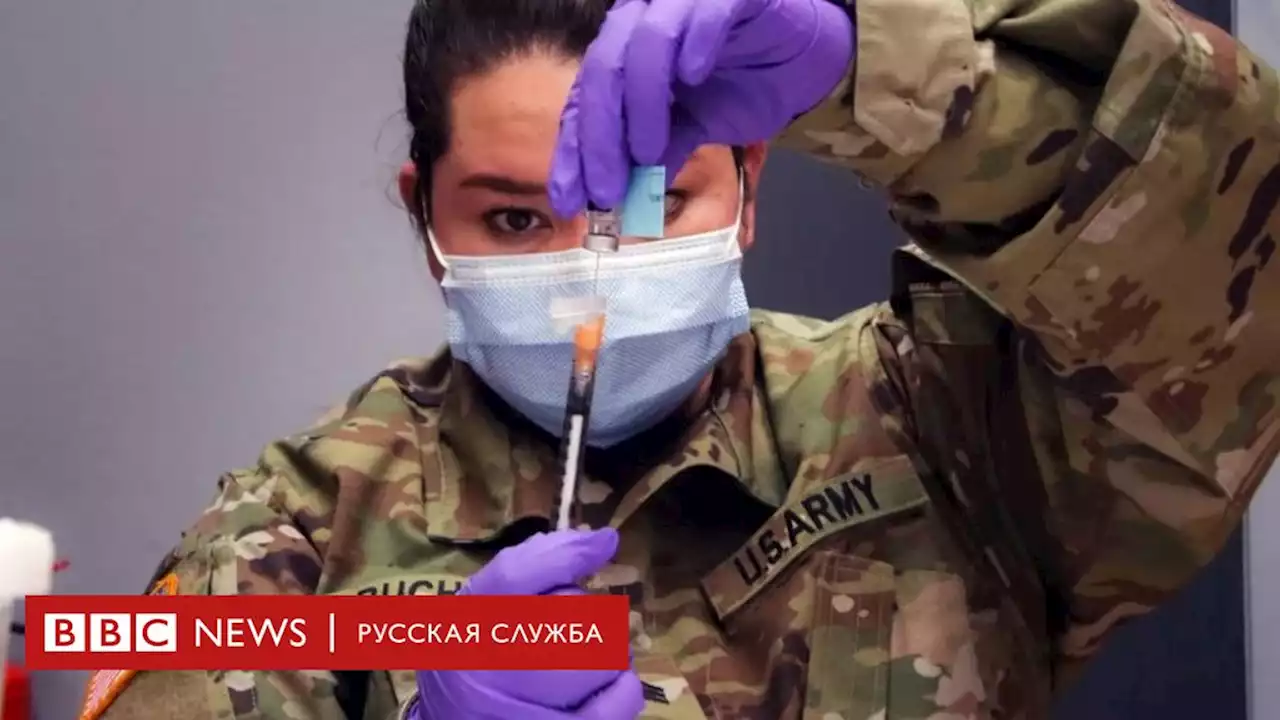 В США разрабатывают 'супервакцину' от коронавируса. Что о ней известно? - BBC News Русская служба