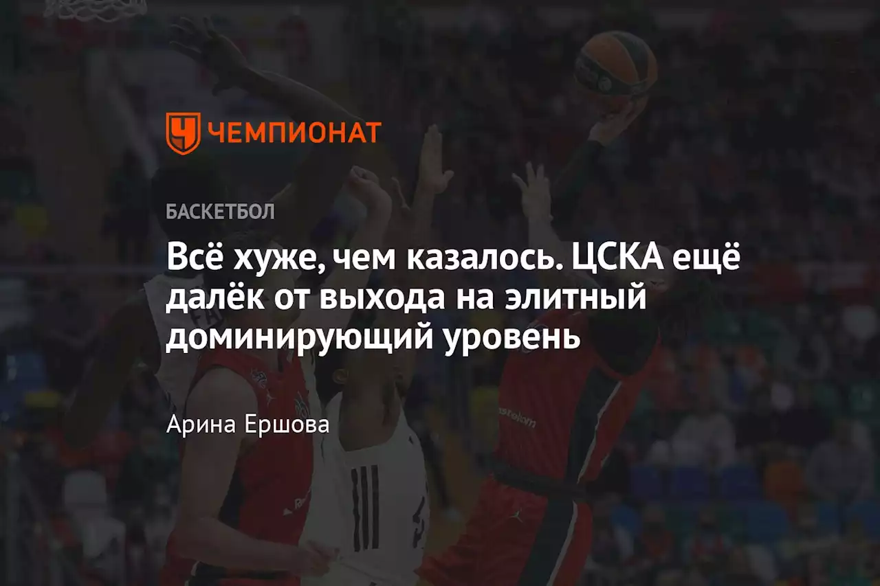 Всё хуже, чем казалось. ЦСКА ещё далёк от выхода на элитный доминирующий уровень