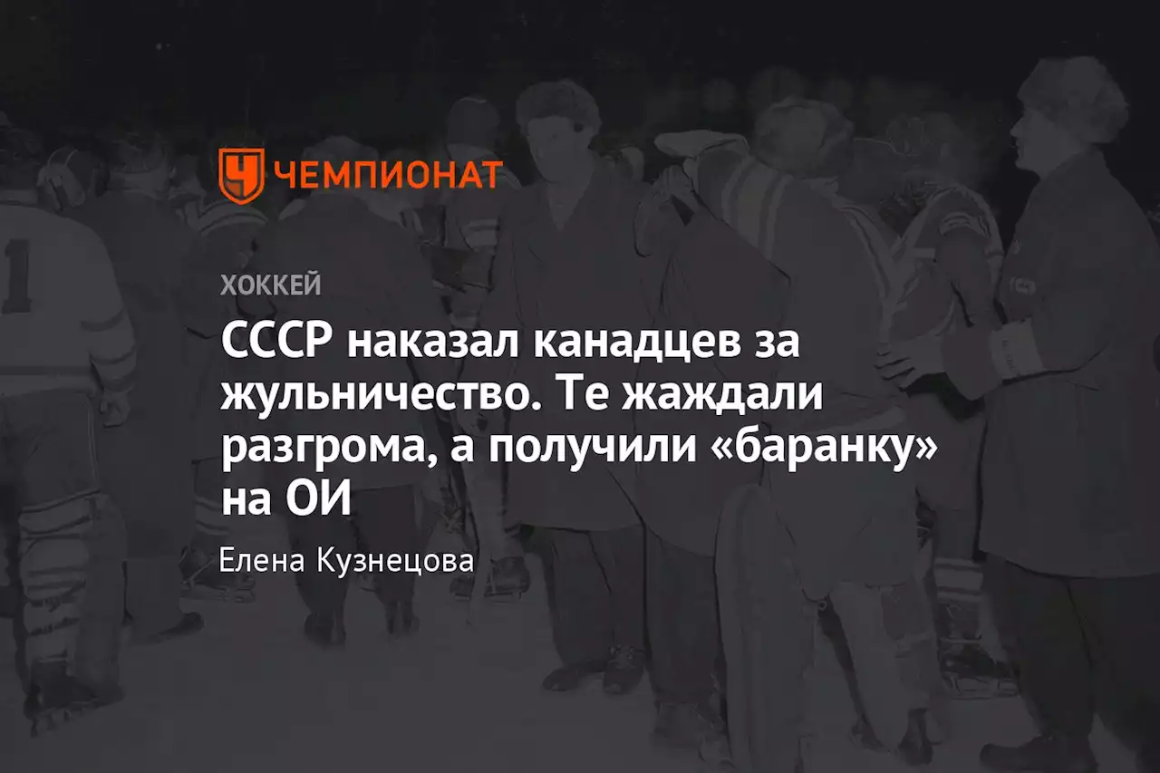 СССР наказал канадцев за жульничество. Те жаждали разгрома, а получили «баранку» на ОИ