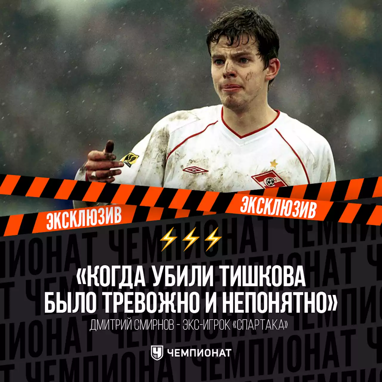«Стрёмное было время». Как «Спартак» и ЦСКА зарубились за молодого таланта Смирнова