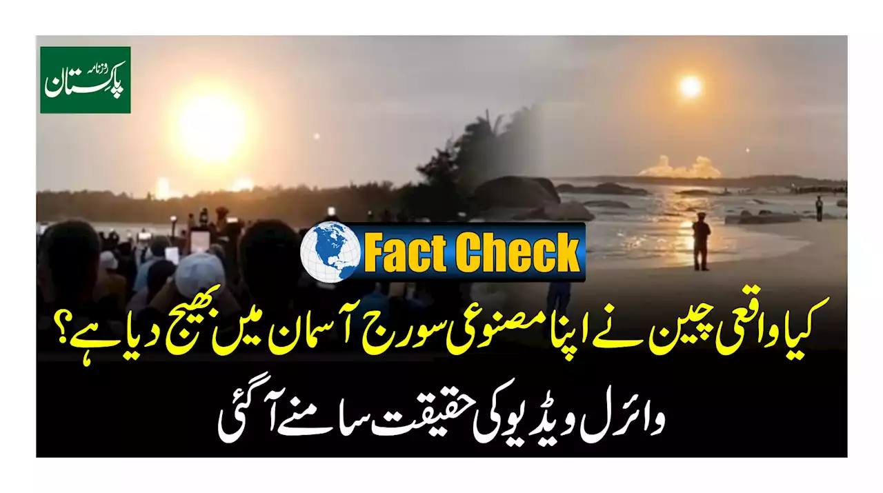 Fact Check: کیا واقعی چین نے اپنا مصنوعی سورج آسمان میں بھیج دیا ہے؟ وائرل ویڈیو کی حقیقت سامنے آگئی
