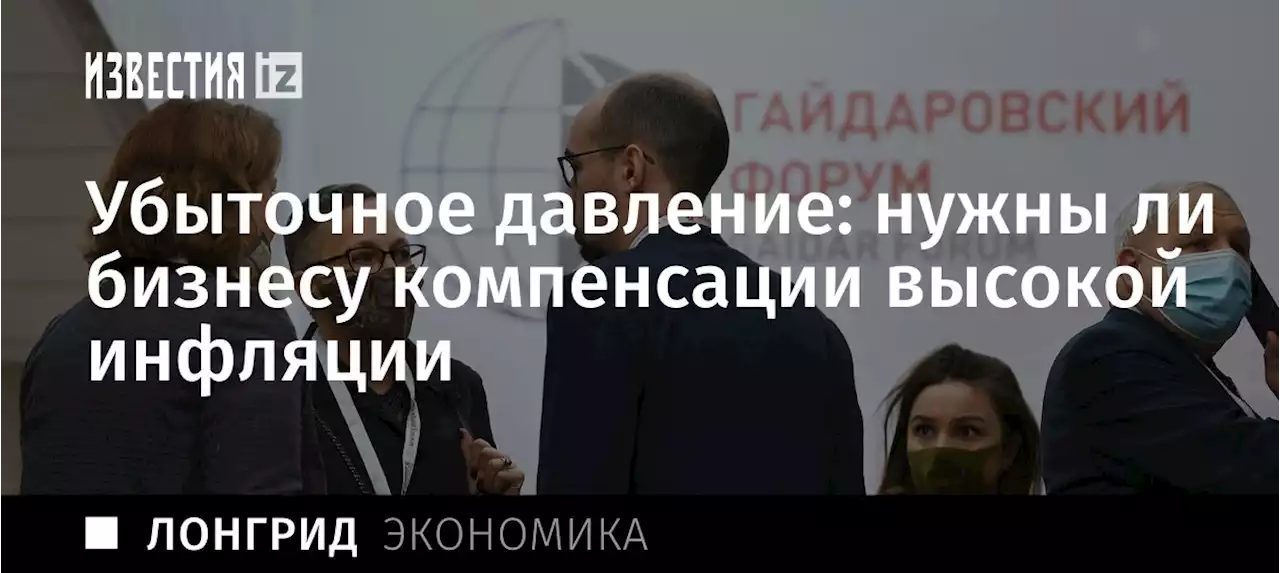 Убыточное давление: нужны ли бизнесу компенсации высокой инфляции