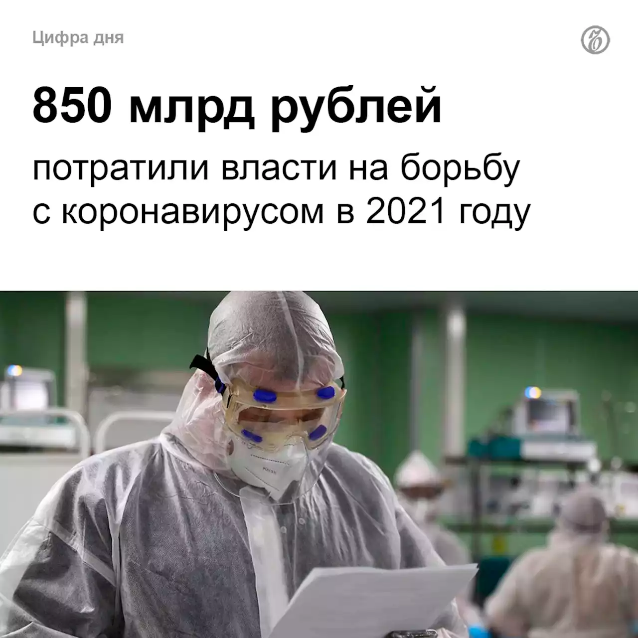 Власти потратили на борьбу с коронавирусом 850 млрд руб. в 2021 году