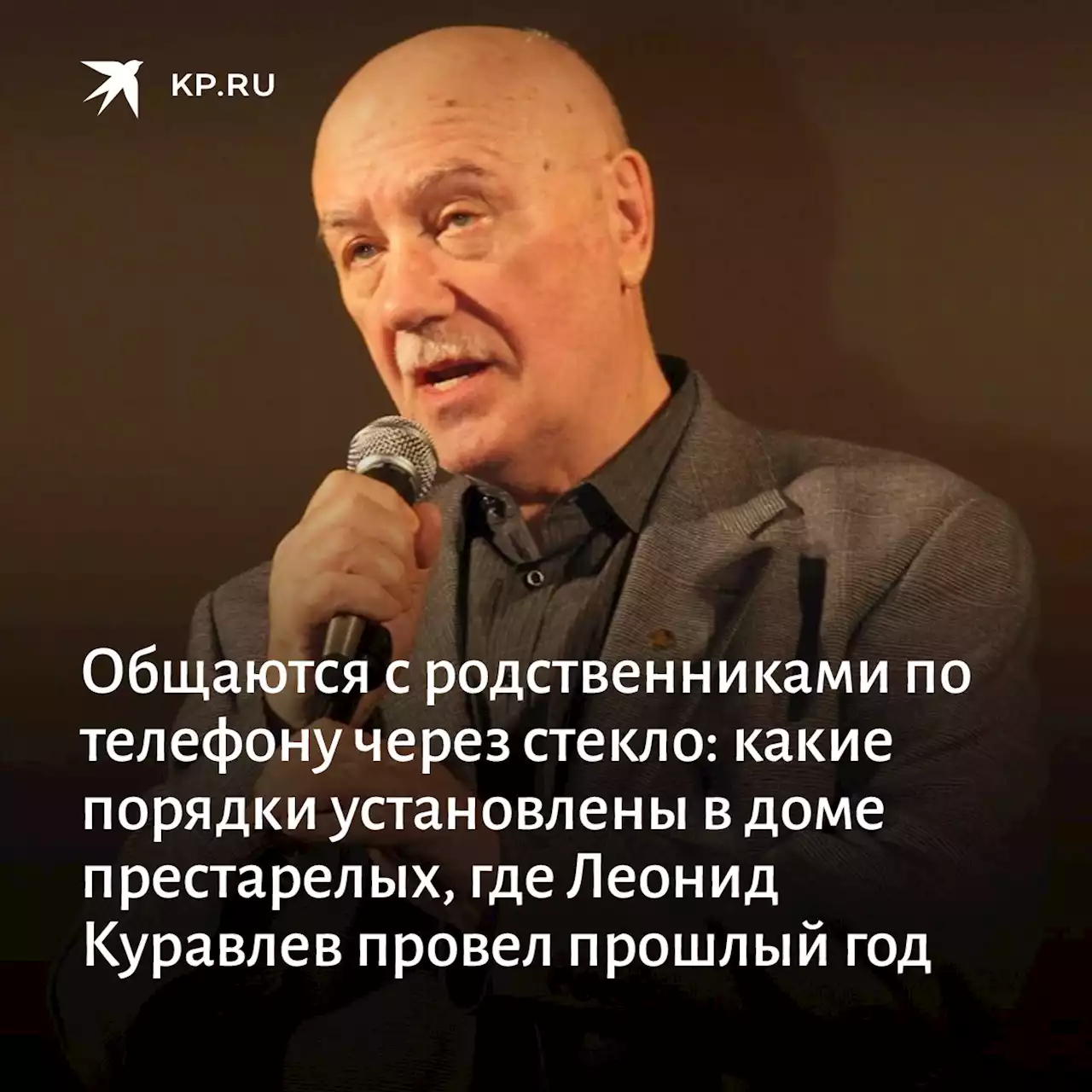 Общаются с родственниками по телефону через стекло: какие порядки установлены в доме престарелых, где Леонид Куравлев провел последний год