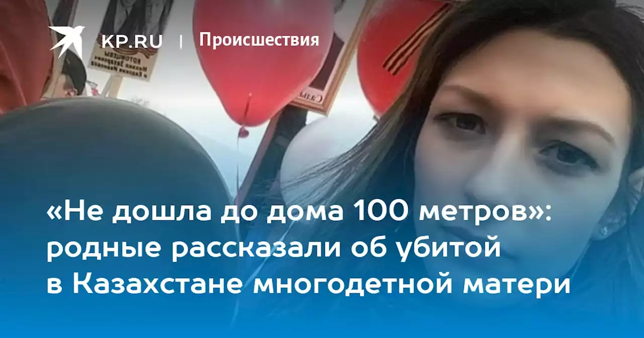 Убийство Марии Ким в Казахстане: что известно на 14 января 2021
