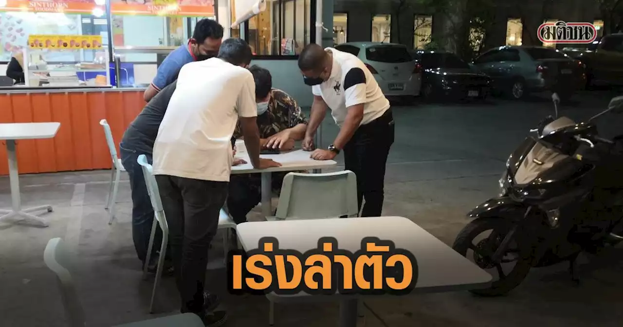 ตำรวจ เร่งล่าตัวคนร้าย ไล่ยิง 2 วัยรุ่น ย่านศรีนครินทร์ เจ็บสาหัส