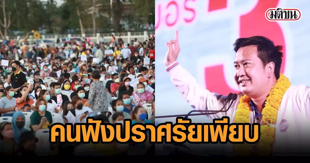 'เสี่ยเฮ้ง' ขออภัยจัดเก้าอี้ไม่พอ เตรียมสติ๊กเกอร์ 8 พันชิ้น หมดก่อนเริ่มปราศรัย ช่วย 'อนุกูล' หาเสียง