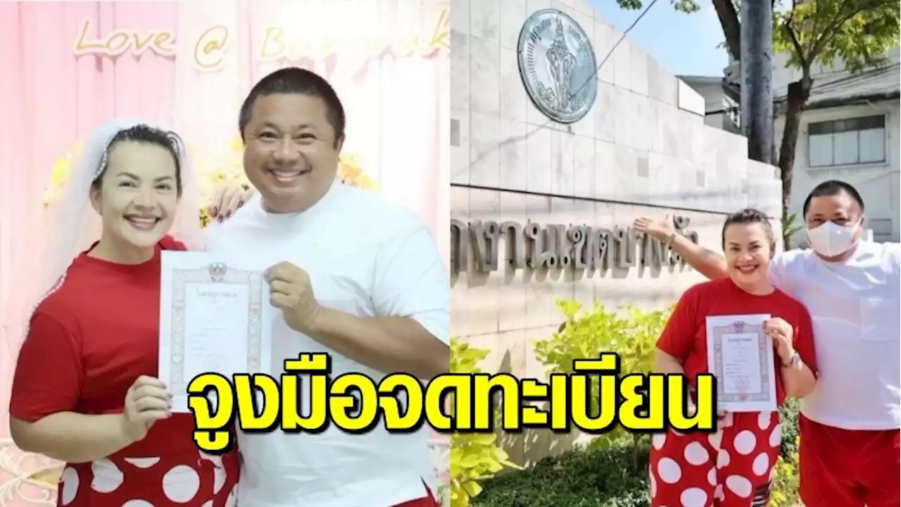 คบมา 25 ปี ‘หนูแหม่ม’ สุดตื่นเต้น ควง ‘บ๊อบบี้’ จดทะเบียนสมรส