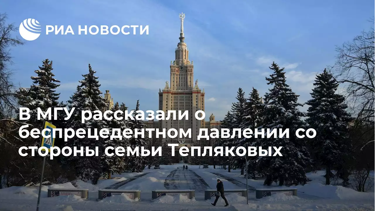 В МГУ рассказали о беспрецедентном давлении со стороны семьи Тепляковых