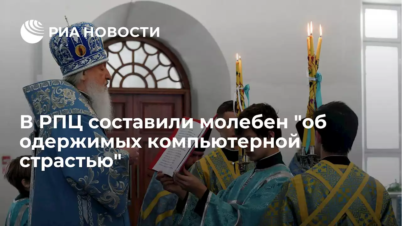 В РПЦ составили молебеноб одержимых компьютерной страстью - РИА Новости, 14.01.2022