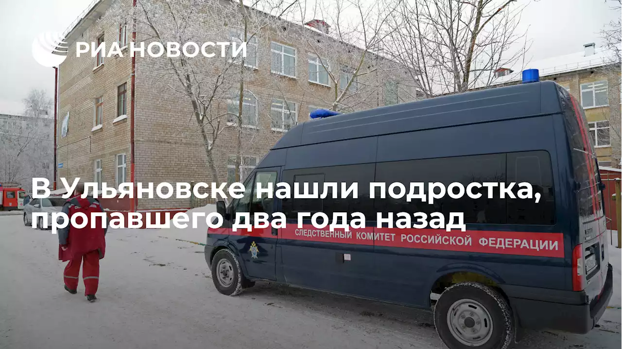 В Ульяновске нашли подростка, пропавшего два года назад